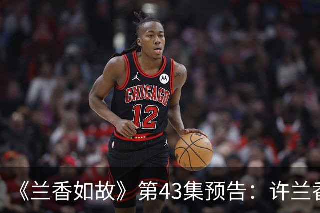 《兰香如故》第43集预告：许兰香坐上林家主母位置，这新造型不怒而威