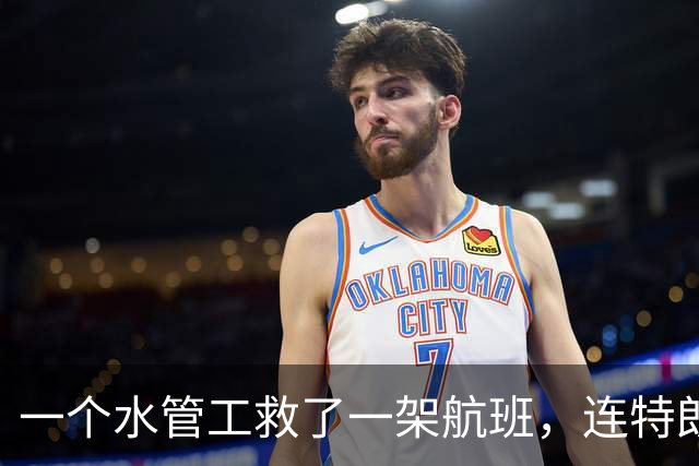一个水管工救了一架航班，连特朗普都说不可思议，太魔幻了