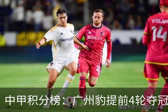 中甲积分榜：广州豹提前4轮夺冠冲超！广西不胜丢失冲超主动权