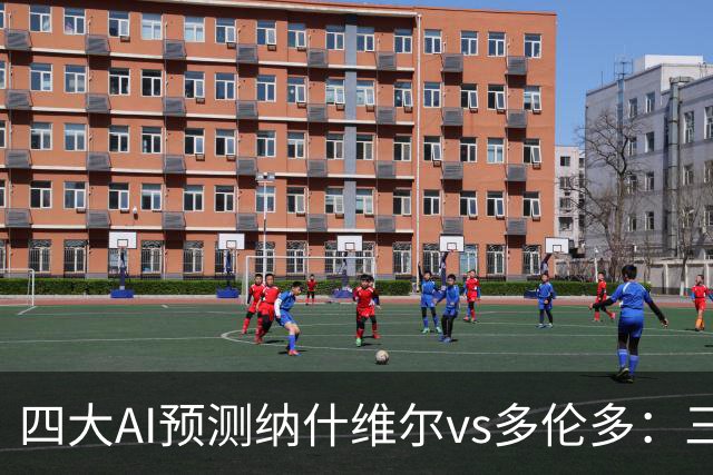 四大AI预测纳什维尔vs多伦多：三家看好主胜，Kimi建议平局
