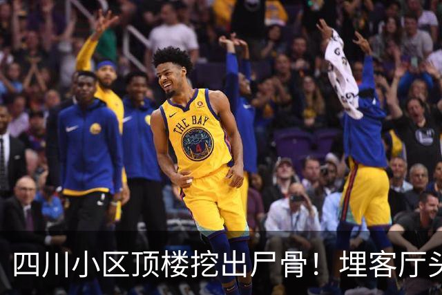四川小区顶楼挖出尸骨！埋客厅头顶17年，死者身份曝光，细思极恐