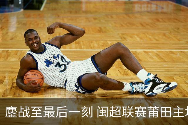 鏖战至最后一刻 闽超联赛莆田主场0:1憾负厦门