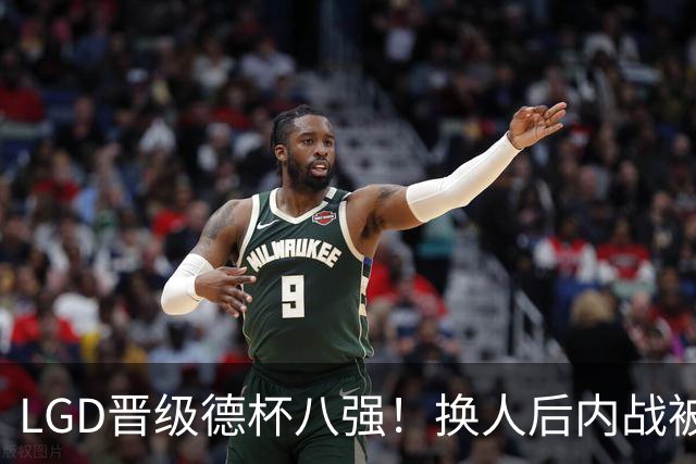 LGD晋级德杯八强！换人后内战被虐菜的JDG会重组吗？